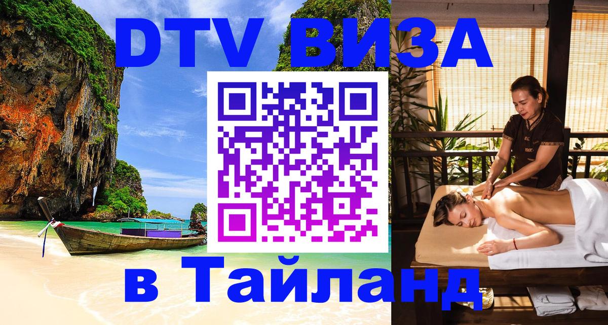 DTV (ДТВ) visa Таиланд Сингапур 