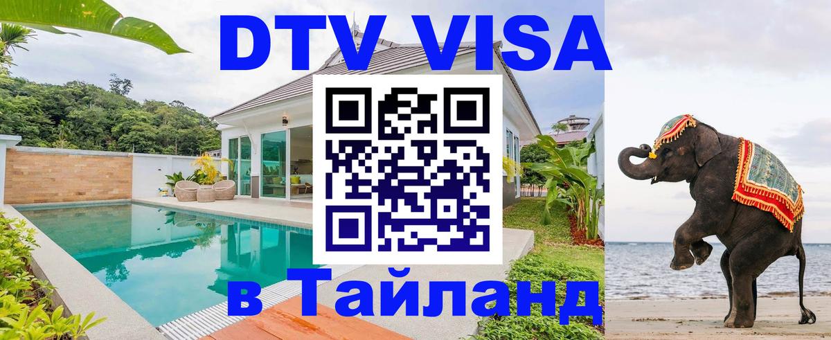 Оформить DTV визу в Тайланд Сингапур 